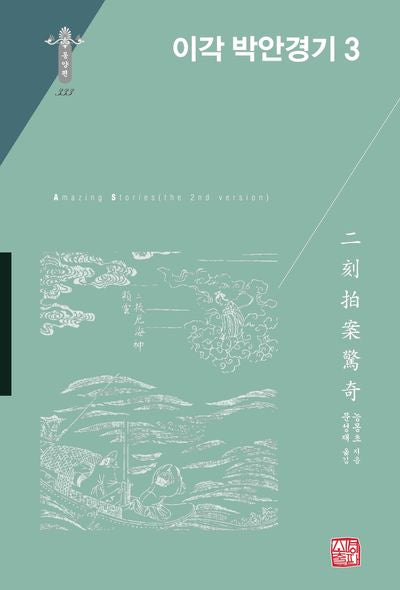 이각 박안경기 3(동양편 333)(양장본 Hardcover)