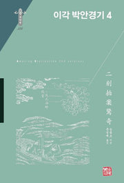 이각 박안경기 4(동양편 334)(양장본 Hardcover)