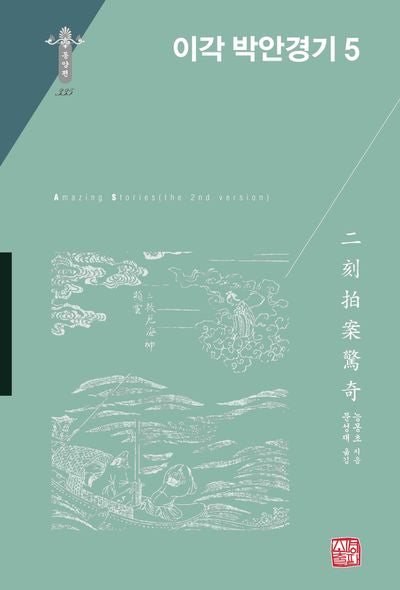 이각 박안경기 5(동양편 335)(양장본 Hardcover)