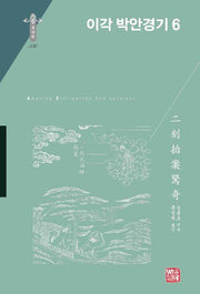 이각 박안경기 6(동양편 336)(양장본 Hardcover)