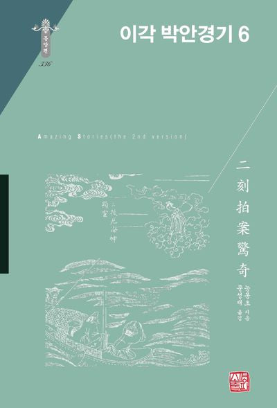 이각 박안경기 6(동양편 336)(양장본 Hardcover)