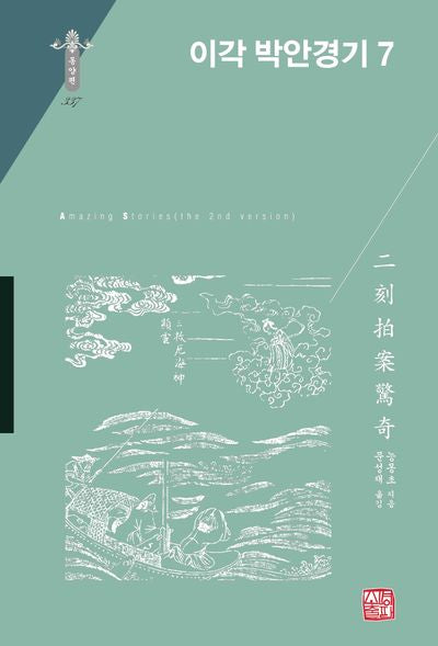 이각 박안경기 7(동양편 337)(양장본 Hardcover)