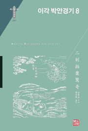 이각 박안경기 8(동양편 338)(양장본 Hardcover)