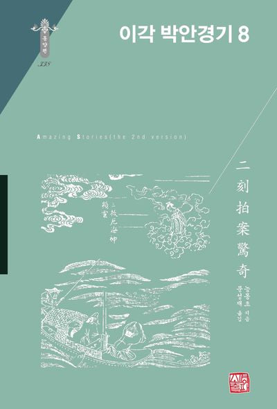 이각 박안경기 8(동양편 338)(양장본 Hardcover)
