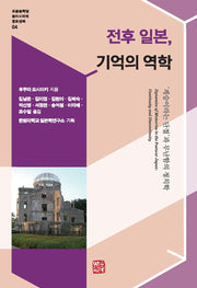 전후 일본, 기억의 역학(포문동학당 동아시아의 문화권력 4)