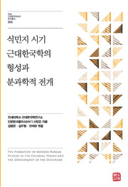 식민지 시기 근대한국학의 형성과 분과학적 전개(연세 근대한국학 HK+연구총서 8)