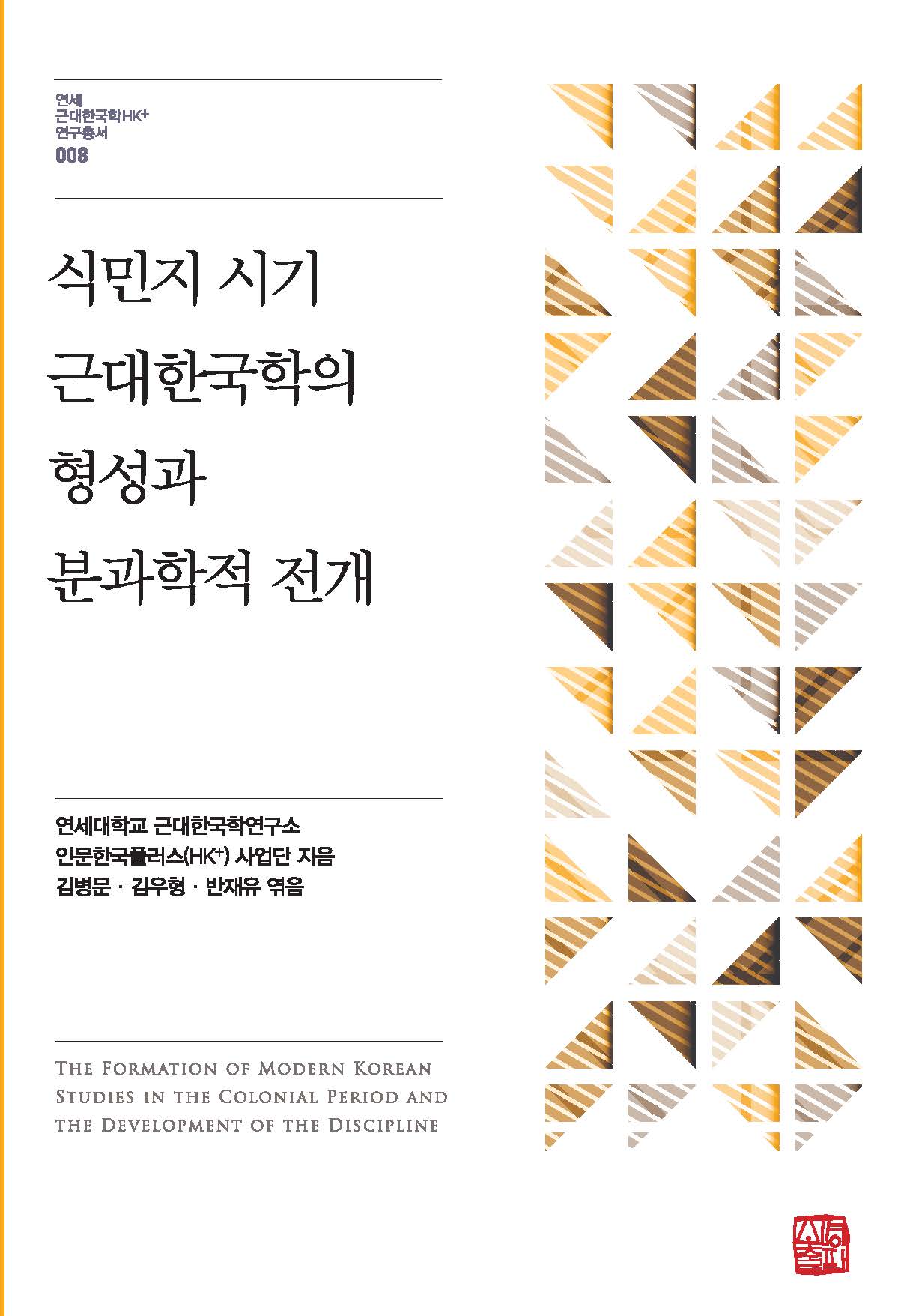 식민지 시기 근대한국학의 형성과 분과학적 전개(연세 근대한국학 HK+연구총서 8)