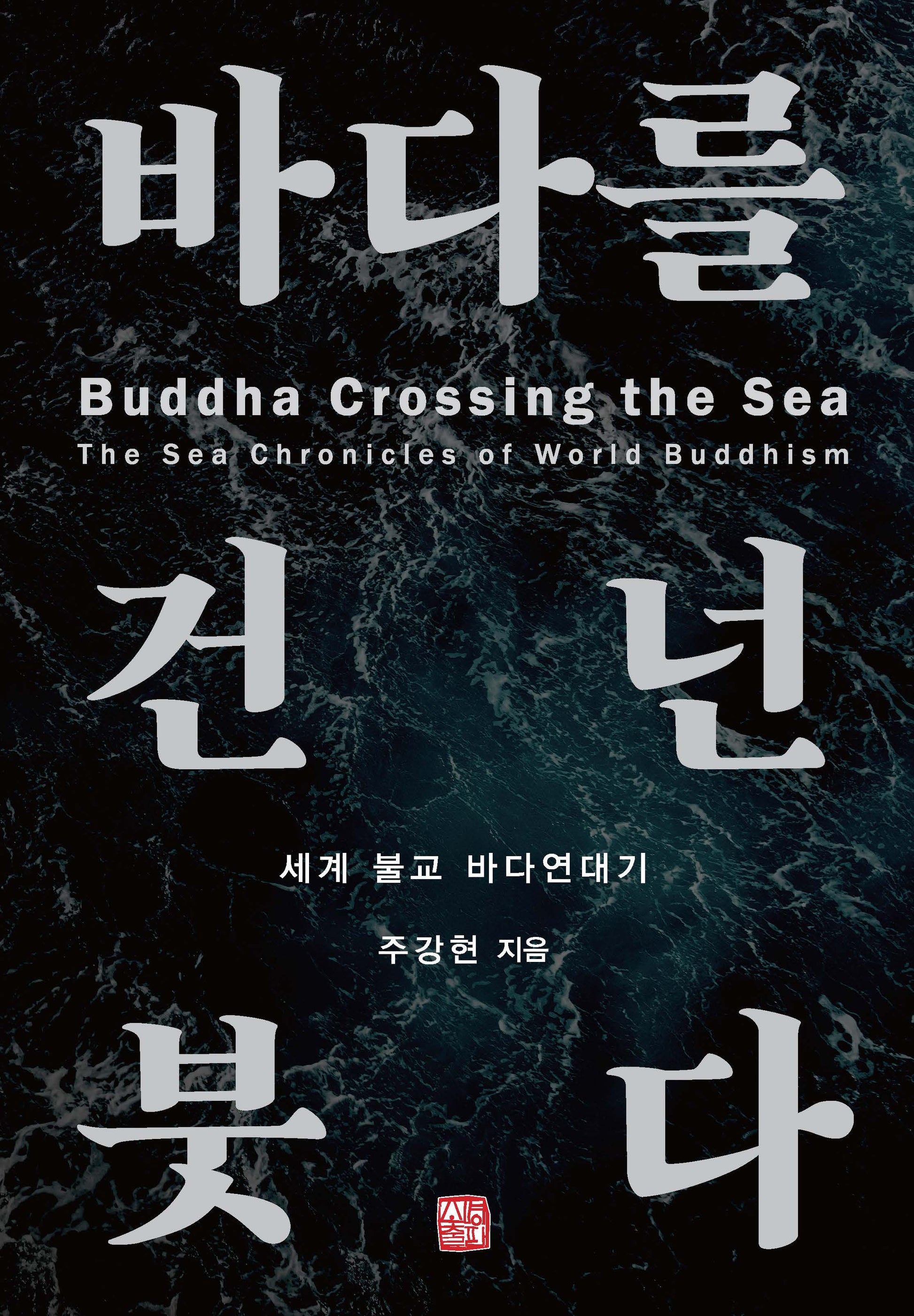바다를 건넌 붓다(양장본 Hardcover)