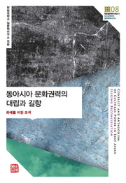 동아시아 문화권력의 대립과 길항(한림일본학연구총서 2)