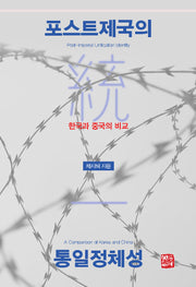 포스트제국의 통일정체성