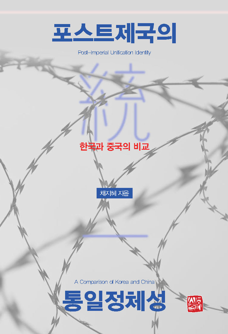 포스트제국의 통일정체성