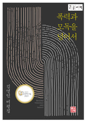 폭력과 모독을 넘어서(큰글자책)