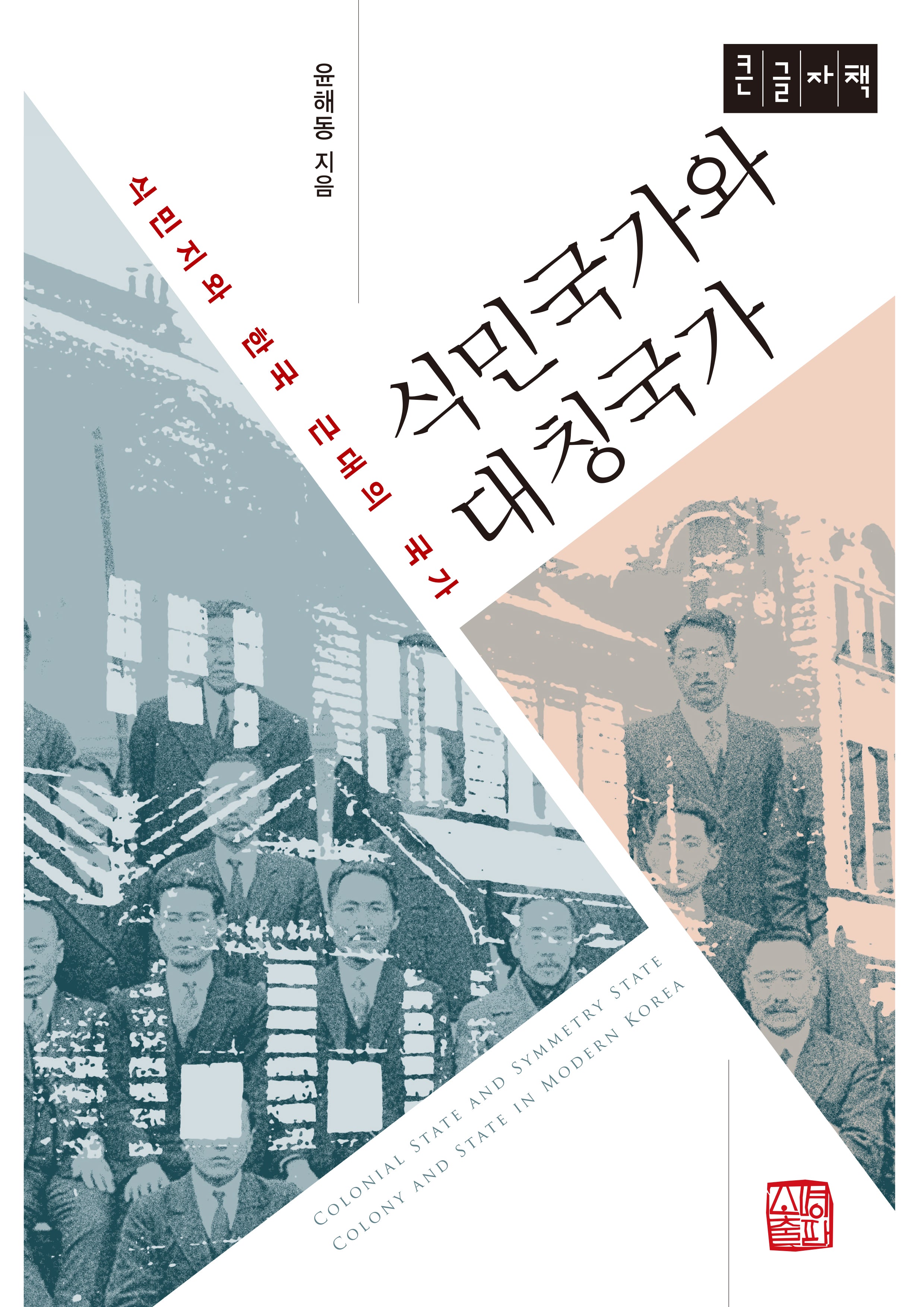 식민국가와 대칭국가(큰글자책)
