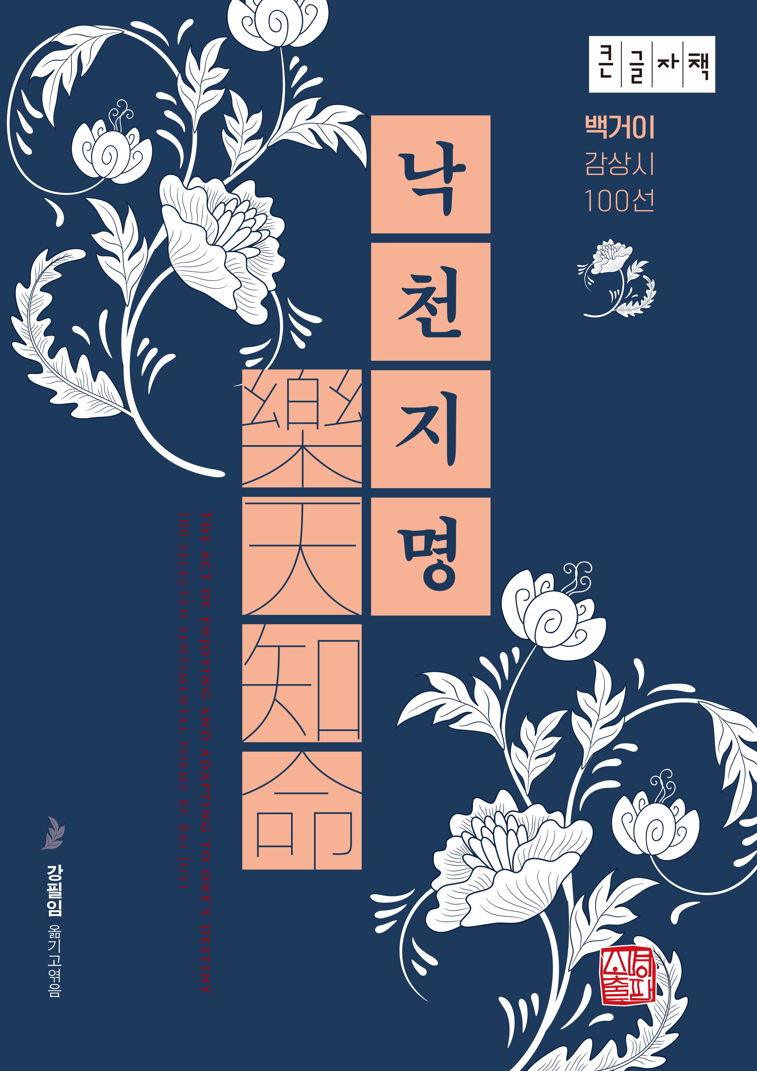 낙천지명(큰글자책)