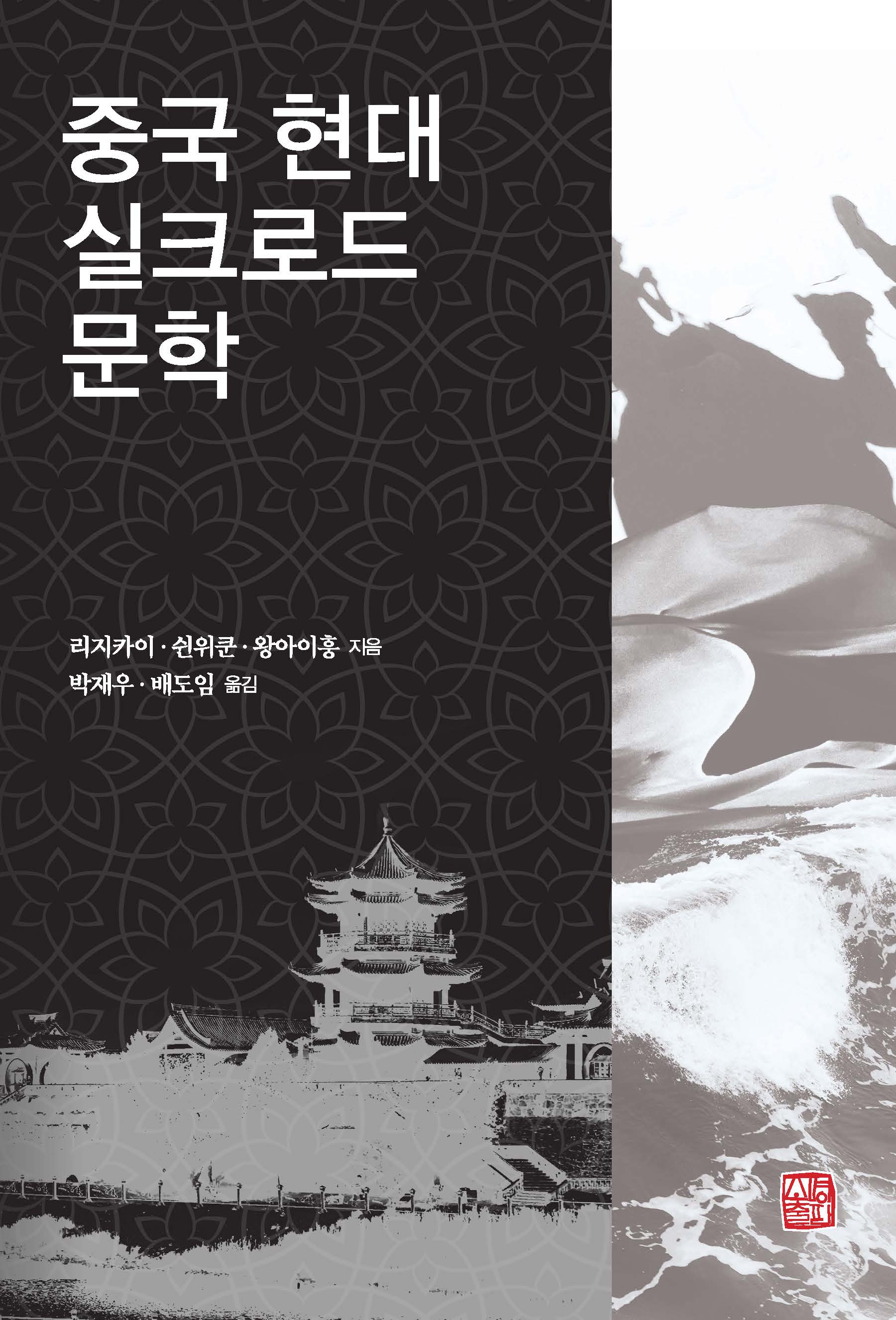 중국 현대 실크로드 문학