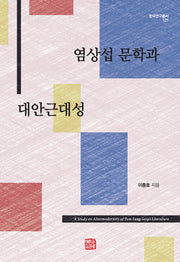 염상섭 문학과 대안근대성(한국연구총서 121)