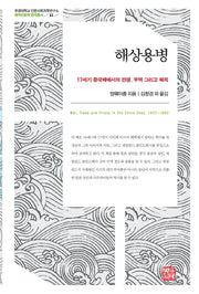 해상용병(해역인문학 번역총서 11)(양장본 Hardcover)