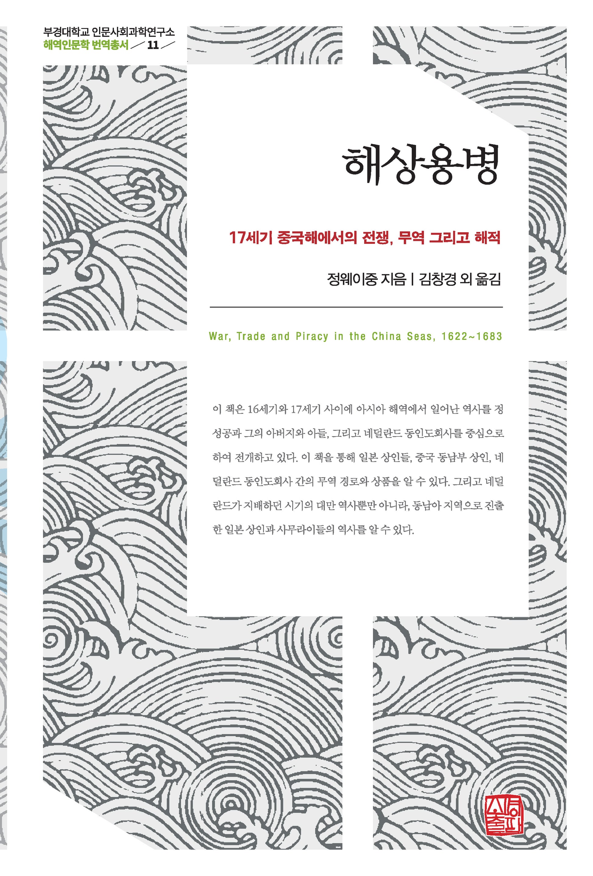 해상용병(해역인문학 번역총서 11)(양장본 Hardcover)