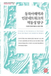 동북아해역과 인문네트워크의 역동성 탐구(부경대학교 인문사회과학연구소 해역인문학 연구총서 12)(양장본 Hardcover)