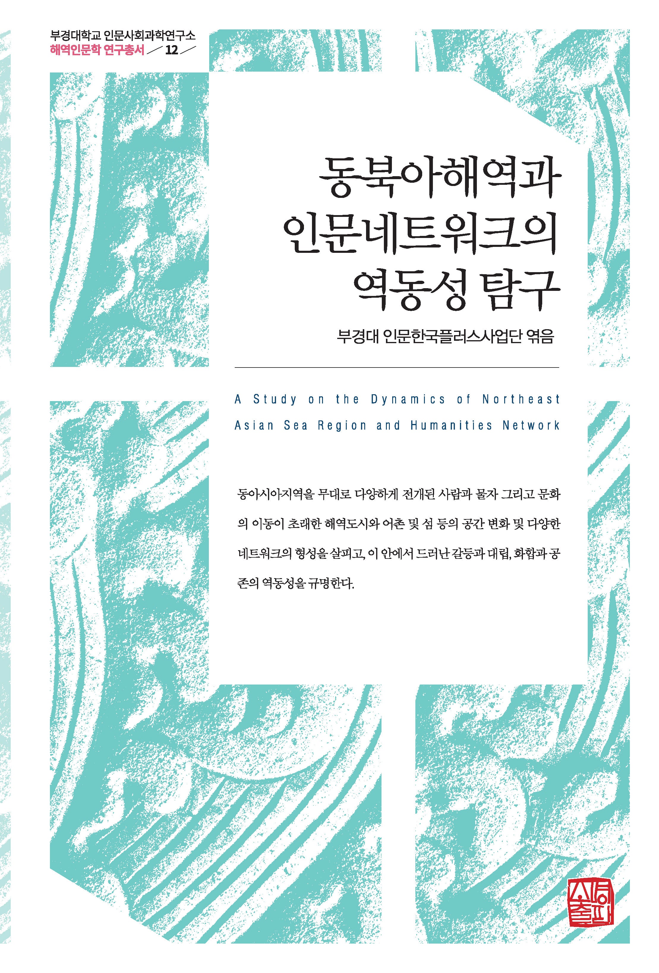 동북아해역과 인문네트워크의 역동성 탐구(부경대학교 인문사회과학연구소 해역인문학 연구총서 12)(양장본 Hardcover)
