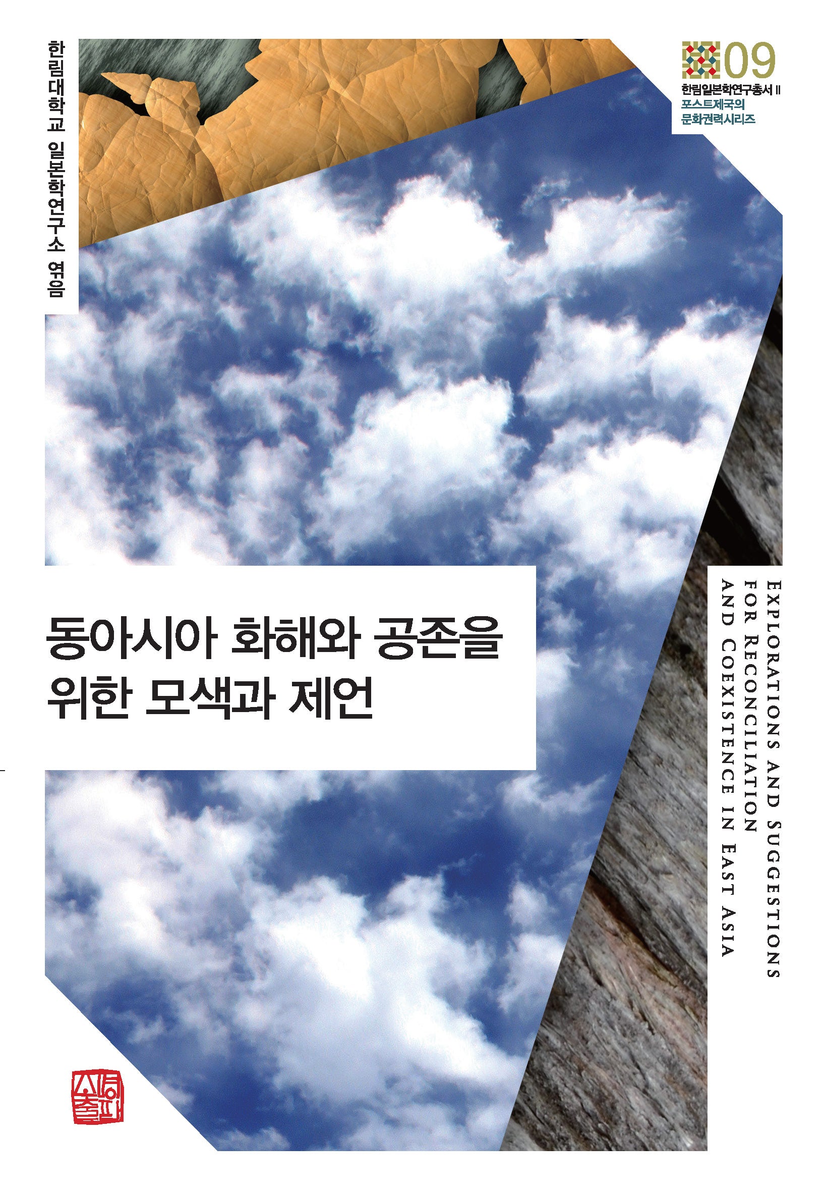동아시아 화해와 공존을 위한 모색과 제언(한림일본학연구총서 2)