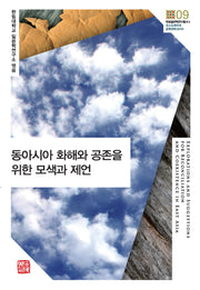 동아시아 화해와 공존을 위한 모색과 제언(한림일본학연구총서 2)