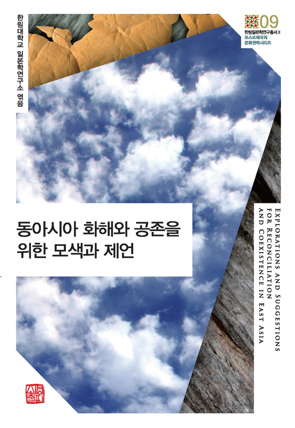 동아시아 화해와 공존을 위한 모색과 제언(한림일본학연구총서 2)