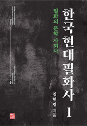 한국 현대 필화사 1(양장본 Hardcover)