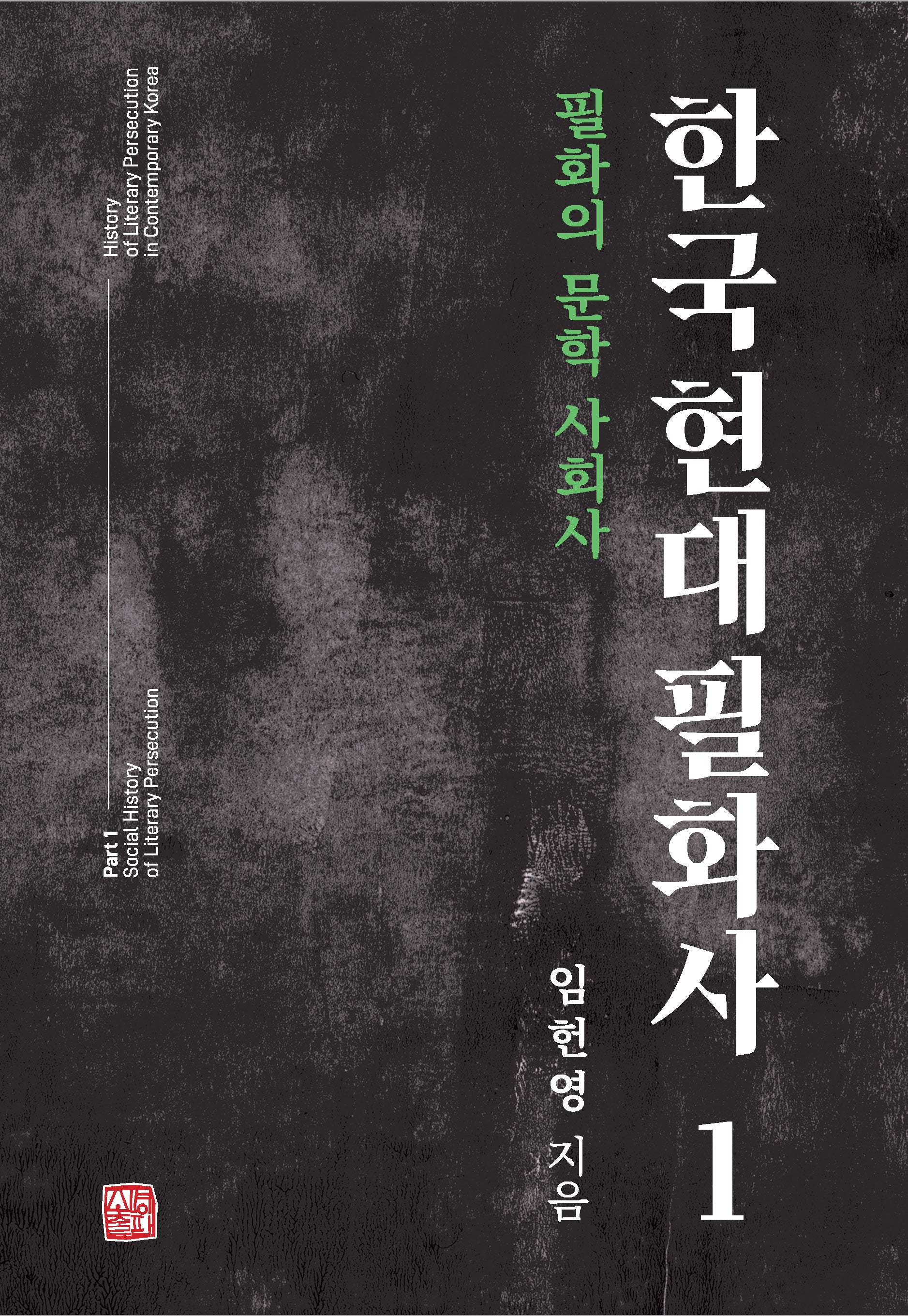 한국 현대 필화사 1(양장본 Hardcover)