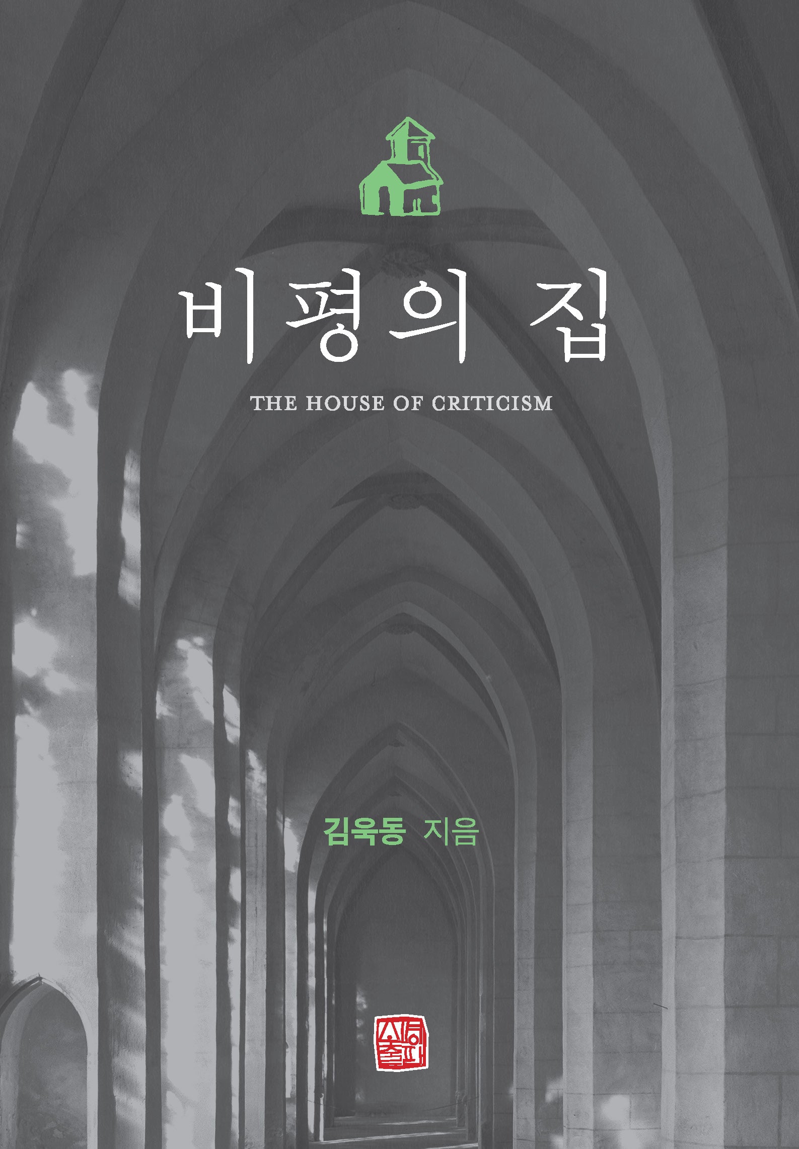 비평의 집