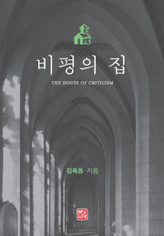 비평의 집