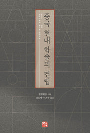 중국 현대 학술의 건립(양장본 Hardcover)