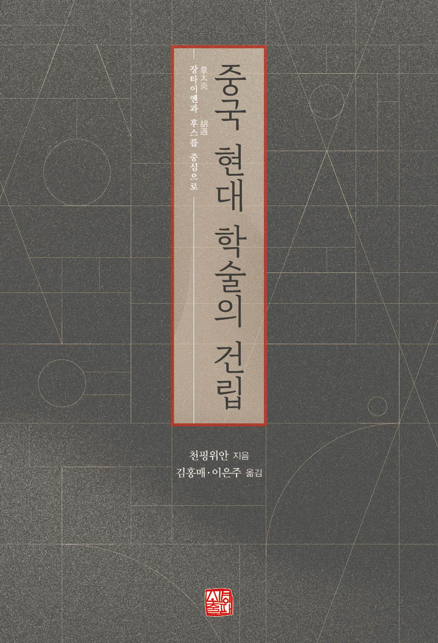 중국 현대 학술의 건립(양장본 Hardcover)