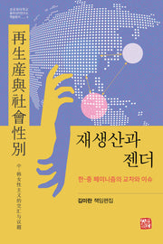 재생산과 젠더