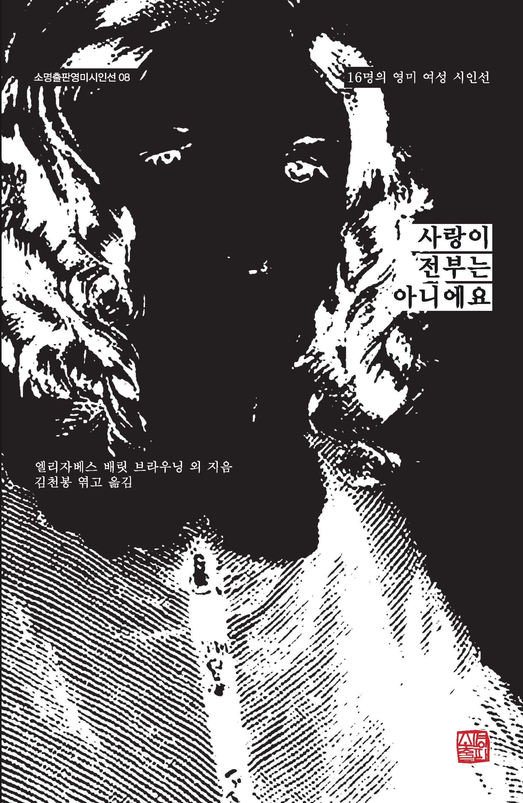 사랑이 전부는 아니에요(소명출판영미시인선 8)