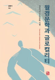 월경문학과 글로컬리티(양장본 Hardcover)