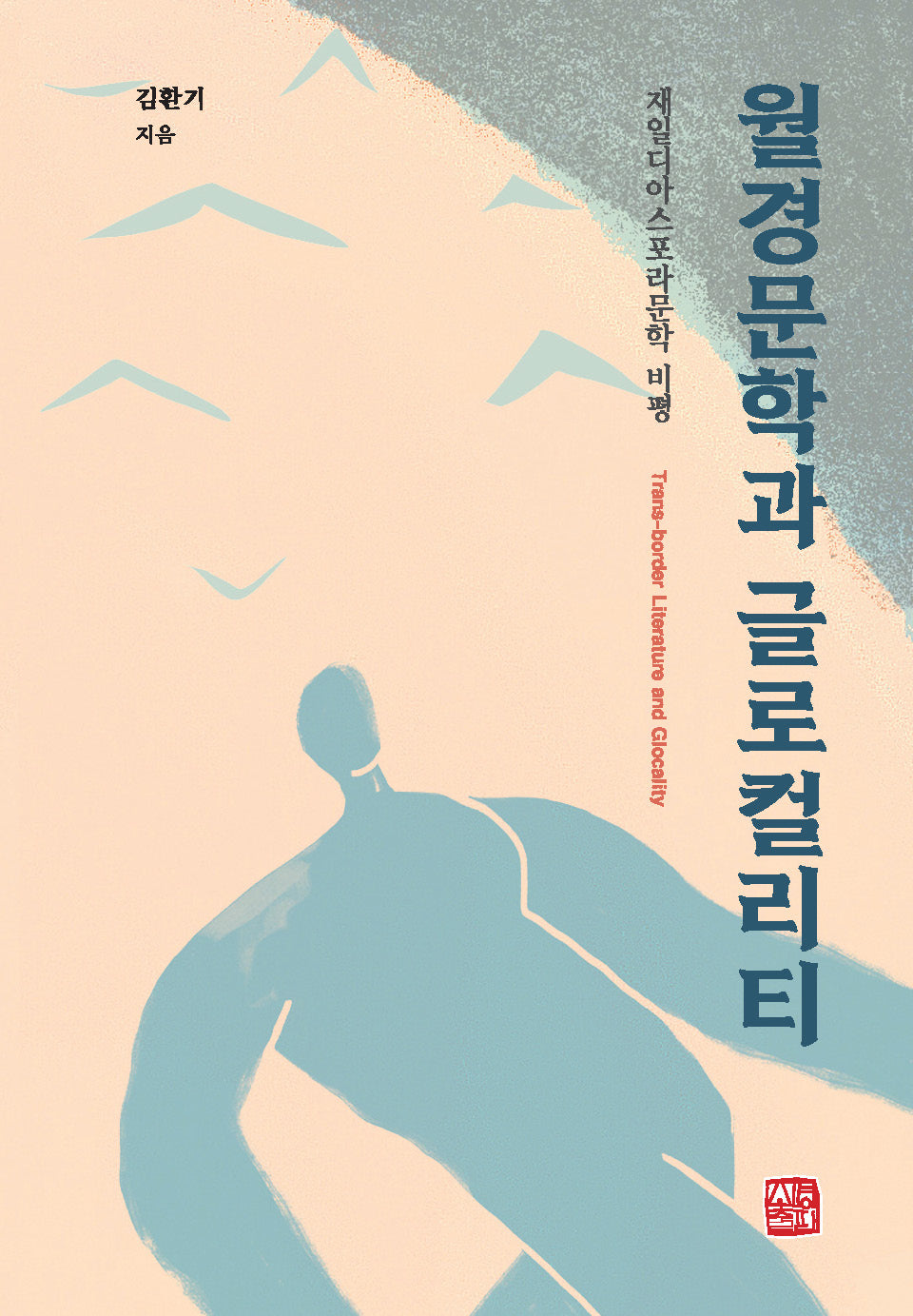 월경문학과 글로컬리티(양장본 Hardcover)