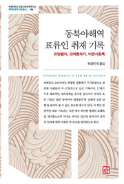 동북아해역 표류인 취재 기록(부경대학교 인문사회과학연구소 해역인문학 자료총서 9)(양장본 Hardcover)