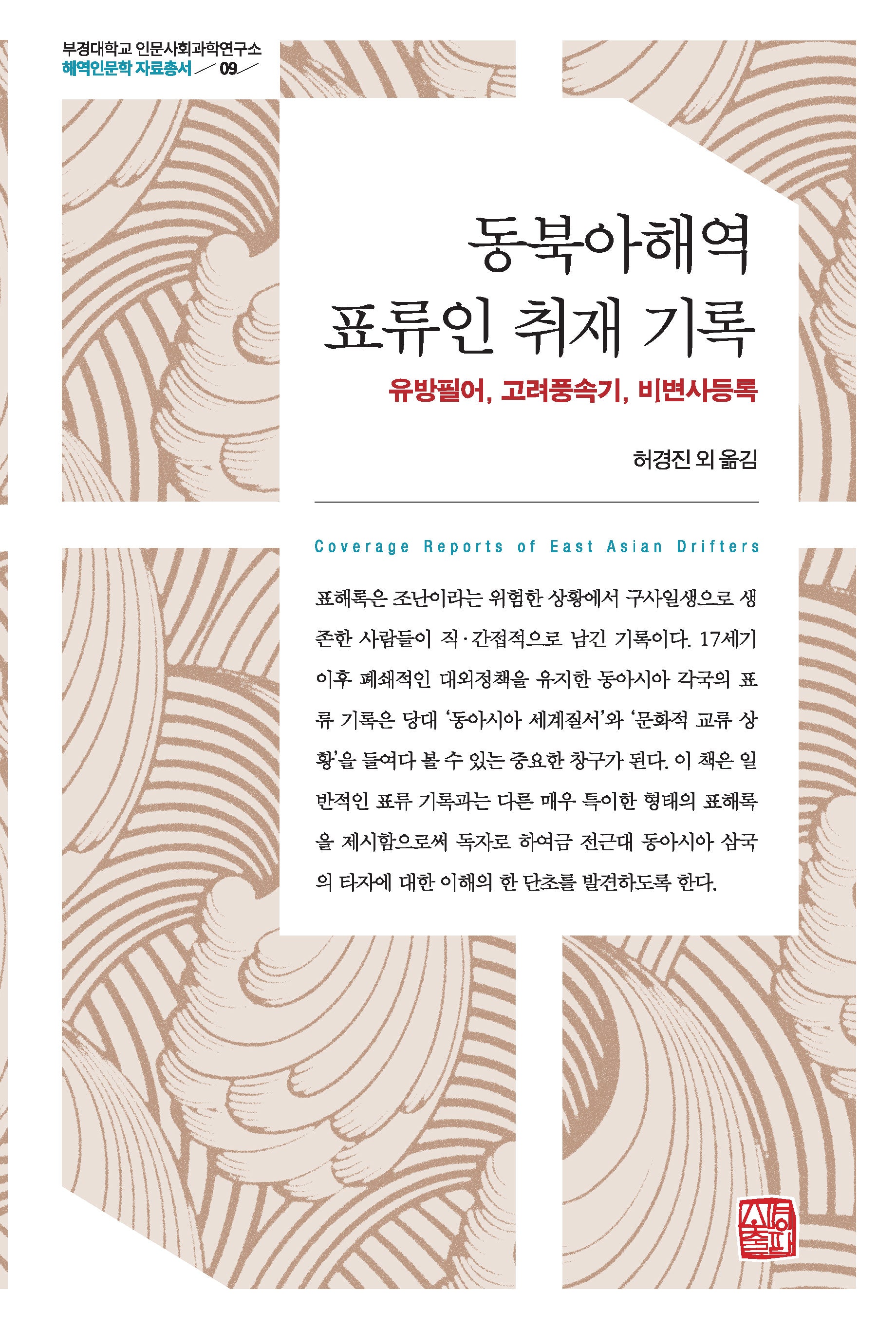 동북아해역 표류인 취재 기록(부경대학교 인문사회과학연구소 해역인문학 자료총서 9)(양장본 Hardcover)