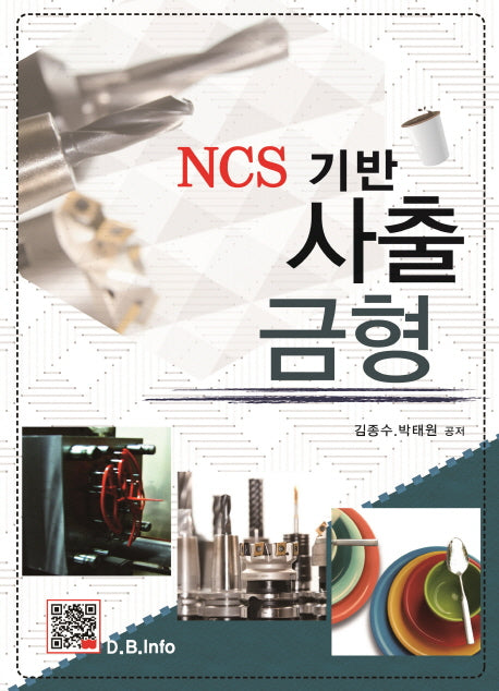 사출금형(NCS 기반)