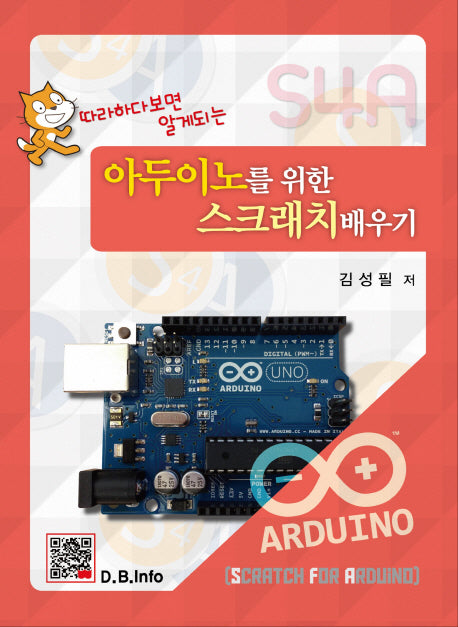 아두이노를 위한 스크래치 배우기(따라하다 보면 알게 되는)