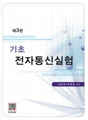 전자통신실험(기초)(3판)