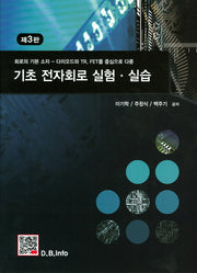 기초 전자회로 실험 실습(3판)