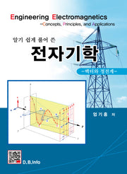전자기학(알기쉽게 풀어 쓴)