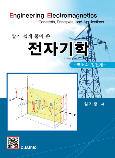 전자기학(알기쉽게 풀어 쓴)