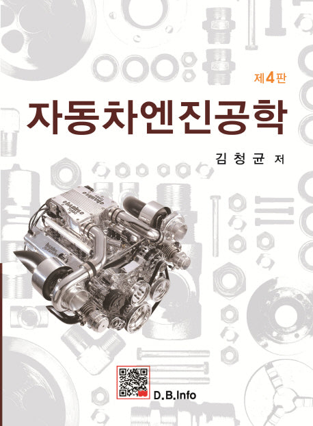 자동차 엔진공학(4판)