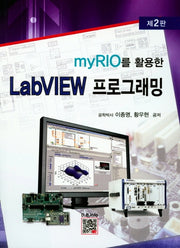 Labview 프로그래밍(myRIO를 활용한)(개정판 2판)