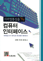 컴퓨터 인터페이스(시리얼통신을 이용한)