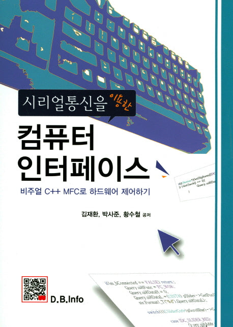 컴퓨터 인터페이스(시리얼통신을 이용한)