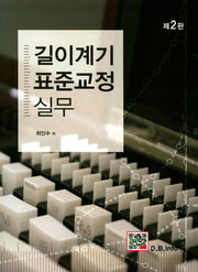 길이계기 표준교정 실무(2판)